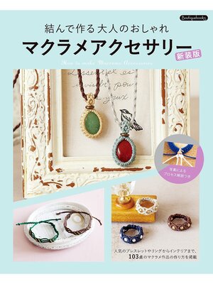 cover image of 結んで作る大人のおしゃれマクラメアクセサリー 新装版